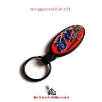 ราคา พวงกุญแจยางสำนักท่อซิ่ง พวงกุญแจมอไซ พวงกุญแจ กู่มหาชัย KOU MAHACHAI ท่อสูตรแดงสาย 4 อ้วนออเงิน ท่อสูตรแป๊ะ NLK หนูลำลูกกา PMC เฮงสุพรรณ (4577596155)