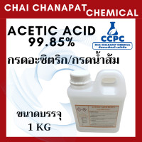 ราคา Acetic acid กรดอะซิติก กรดน้ำส้ม 99 85 ขนาดทดลอง 1 KG (21902825328)