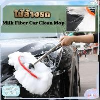ราคา ไม้ล้างรถรถยนต์ สแตนเลส ไม้ถูรถ ไม้ล้างรถ ไม้ถูล้างรถ แปรงล้างรถยนต์ ที่ล้างรถ แปรงล้างรถ Milk Fiber (21993917819)
