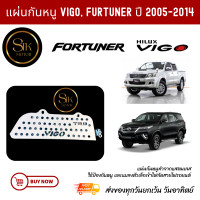 ราคา แผ่นปิดกันหนู กันหนูช่องกรองอากาศ Vigo วีโก้ Fortuner ฟอร์จูนเนอร์ ปี 2005 2014 (21155280216)
