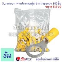 ราคา Sunmoon หางปลากลมหุ้ม RV จำหน่ายยกถุง 100ตัว มีให้เลือกหลายขนาด 1 25 2 3 5 5 5 หางปลา กลมหุ้ม หางปลากลม ขั้วหางปลา ต่อสายไฟ Insuted Ring Terminal กลม ซันมูน ธันไฟฟ้า (21693967266)