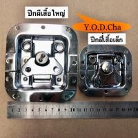 ราคา ล็อกปีกผีเสื้อ 8 cm 10 cm (12742152477)