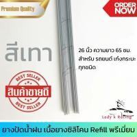 ราคา ยางปัดน้ำฝนแท้ ซิลิโคน Refill เนื้อยางเกรดพรีเมี่ยม ราคา 1 เส้น 1 คู่ (21429646766)