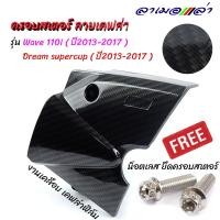 ราคา ครอบสเตอร์ เวฟ110i ปี2009 2020 ดรีม ปี2013 2017 Dream Supercup เคฟล่าฟิล์ม ดำคาร์บอน แถม น็อตเลส 2ตัว อุปกรณ์แต่งรถ อะไหล่แต่งรถเวฟ110i ของแต่งรถเวฟ110i (4102808965)