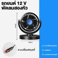 ราคา รับประกันความถูกต้อง พัดลมติดรถยนต์ 12v 24v 3หัว พัดลมในรถยนต์ USB เหมาะสำหรับรถทุกรุ่น ใช้ได้ในรถและในบ้าน หมุนได้รอบทิศทาง 360 พัดลมตั้งโต๊ะ พัดลม พัดลมพกพา พัดลมหัวคู่ติดรถยนต์ พัดลมใช้ในรถ พัดลมไฟ