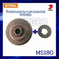 ราคา MS180 ถ้วยเฟือง ถ้วยครัช สเตอร์เฟือง ถ้วยสวมแหวน สเตอร์แหวน ฝาครอบคลัทซ์ ชามคลัทซ์ และ แหวนสเตอร์MS180 ใช้กับเครื่องเลื่อย STHIL MS180 (21828487269)