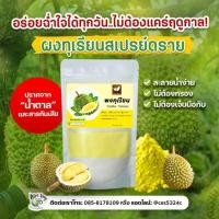 ราคา ผงทุเรียน ขนาด 100g ใช้ได้กับทุกเมนู ผงเครื่องดื่ม ผงเบเกอรี่ ผงทุเรียนสกัด Durian Extract ผงทุเรียน ไม่ใส่นม ไม่มีน้ำตาล ละลายได้ในน้ำอุ่นและน้ำเย็น ไม่มีตะกอนตกค้าง เหมาะสำหรับทำเครื่องดื่ม และเบเกอ