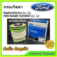 ราคา กรองโซล่า Ford Ranger T6 Everest BT50 PRO FORD PARTS LU2Z 9365 A พร้อมยางโอริง กรองเชื้อเพลิง กรองดีเซล กรองดักน้ำ (21939462213)