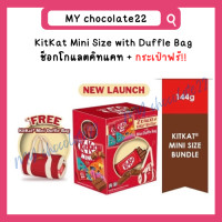 ราคา KitKat Mini Size with Duffle Bag คิทแคทแถมกระเป๋า กระเป๋าคิทแคท (21646888343)