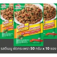 ราคา ยกกล่อง10ซอง รสดีเมนู ผัดกระเพรา ขนาด 50 กรัม x 10 ซอง (21979151123)