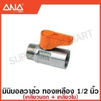 ราคา ANA มินิบอลวาล์ว ทองเหลือง 1 2 นิ้ว 4 หุน 2 ทาง 3 ทาง Stop Valve มีจุกยางกันสนิมที่หัวน๊อต ก๊อกบอล บอลวาล์ว Mini Ball Valve (17461577043)