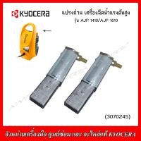ราคา KYOCERA RYOBI แปรงถ่าน สำหรับเครื่องฉีดน้ำแรงดันสูง รุ่น AJP1410 และ AJP1610 ของแท้ (21397677699)