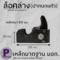 ราคา ล็อคล่าง ปากนกแก้ว สำหรับรถบรรทุก อีแต๋น 6ล้อ 10ล้อ เทลเลอร์ (20525708361)