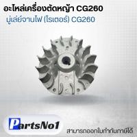 ราคา อะไหล่เครื่องตัดหญ้า CG260 มุ๋เลย์จานไฟ โรเตอร์ CG260 สามารถออกใบกำกับภาษีได้ (20409854992)