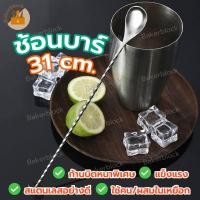 ราคา พร้อมส่ง ช้อนบาร์ ที่คน ชง 31 cm ชานม ค็อกเทล นม ผสม Cocktails ด้ามเกลียวยาว สแตนเลส Bar Spoon บาร์เทนเดอร์ (21564658972)