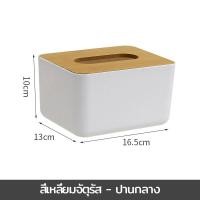 ราคา กล่องใส่ทิชชู่ กลม สี่เหลี่ยม ถาดทิชชู่พร้อมฝาปิด กันฝุ่น ถอดออกได้ กล่องเก็บกระดาษเช็ดมือ ฝาไม้ Tissue Box (21702736388)