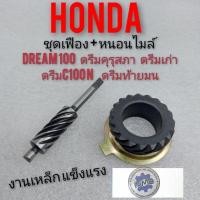 ราคา เฟืองหนอนไมล์honda dream 100 ชุดเฟืองหนอนไมล์ ดรีมคุรุสภา ดรีมท้ายมน ดรีมเก่า ดรีมท้ายเป็ด ดรีมc100 n Honda dream100 (14094041054)