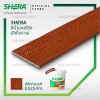 ราคา SHERA สีทาไม้ สีเก็บงาน เฌอร่า ขนาด 0 525 ลิตร โอ็คชายไลท์ โอ็คแดงชายไลท์ บีช สักทอง สักน้ำตาล สีทาเฌอร่า สีทาไม้ฝา (21519971939)
