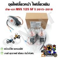 ราคา ไฟเลี้ยวเดิม ไฟเลี้ยว MSX 125 SF 2015 2018 สินค้าขายเป็นคู่ (17733987994)