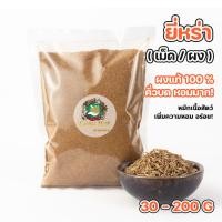 ราคา ยี่หร่า ผงยี่หร่า ยี่หร่าป่น คั่วแล้วบด หอมมาก 30 200กรัม (21443886017)