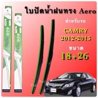 ราคา ก้านใบปัดน้ำฝน ทรงAERO สำหรับรุ่น TOYOTA CAMRY 1ชุด 2ชิ้น (21560102337)