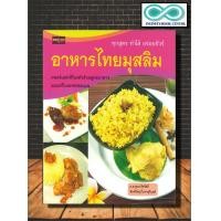 ราคา หนังสือ อาหารไทยมุสลิม งานอดิเรก งานฝีมือ อาหาร Infinitybook Center (16653109833)
