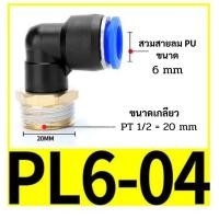 ราคา ข้อต่อลม PL ข้อต่องอ 90 องศา แพ็ค10 20 ตัว เกลียวนอก ข้องอเสียบสายลมเกลียวนอก สายPU ข้อต่อนิวเมติกส์ (21855949252)
