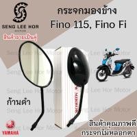 ราคา 122 กระจก Yahama Fino115 FI กระจกมองข้าง Fino FI ยามาฮ่า ฟีโน่ กระจกฟีโน่ กระจกมอเตอร์ไซค์ กระจกหลัง กระจกมองหลัง (21598373640)