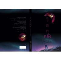 ราคา โลกคลั่ง Inconstant Moon (14923879279)