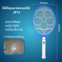 ราคา ไม้ตียุงไฟฟ้า ไม้ตียุงไฟฟ้าอเนกประสงค์พร้อมไฟฉาย ขาเสียบชาร์จในตัว 2in1 ที่ช๊อตยุง ไม้ช็อตยุงไฟฟ้า (21629643657)