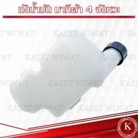ราคา ถังน้ำมัน เครื่องตัดหญ้า มากีต้า 4 จังหวะ MAKITA (21595310611)