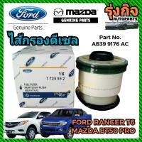 ราคา FORD MAZDA กรองโซล่า ไส้กรองโซล่าแท้ ไส้กรองดีเซลแท้ กรองน้ำมันดีเซล แท้ (21939213494)