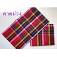 ราคา ผ้าขาวม้าอีสาน ผ้าไหม ผ้าพันคอ ผ้าตัดเสื้อ ผ้าขาวม้าลายสก็อต เนื้อดี ราคาโรงงาน เย็บแล้ว (9070936973)
