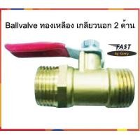 ราคา บอลวาล์ว ทองเหลือง Ballvalve Brass เกลียวนอก นอก ใน ใน นอก ใน เกลียวเดียวกับปะปา ทนทาน เกรดดี (892726760)