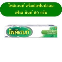 ราคา ครีมติดฟันปลอม โพลิเดนท์ เฟรซ มิ้นท์ 20 กรัม Polident Fresh Mint หลอดขนาดพกพา ผลิตภัณฑ์ดูแลฟันปลอม ครีมติดฟัน ครีมติดฟันปลอม โพลิเด้นท์ โพลิเดน (16963418477)