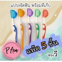 ราคา แปรงวี แปรงสีฟันคนจัดฟัน แพ็ค 5 สุดคุ้ม แปรงสีฟันขนนุ่ม แปรงสีฟันจัดฟัน แปรงสีฟันนุ่มๆ แปรงสีฟัน แปรงจัดฟัน แปรงสีฟันสำหรับคนจัดฟัน (17193466803)