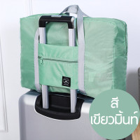 ราคา กระเป๋าเดินทาง กระเป๋าเสริม พับเก็บได้ จุของได้เยอะ พกพาง่าย สะดวก (21608655213)
