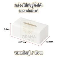 ราคา ORAMA กล่องใส่กระดาษทิชชู่ กล่องใส่ของ กล่องทิชชู่ Wood Tissue Box กล่องทิชชู่ กล่องใส่กระดาษทิชชู่ กล่องกระดาษทิชชู่ ที่ใส่ทิชชู่ สีขาว (18327813986)