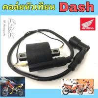 ราคา DASH คอยหัวเทียน Dash Nova Dash เก่า คอล์ยหัวเทียน Honda Dash คอยล์จุดระเบิด แดช คอยล์หัวเทียนแดช โนวาแดช ฮอนด้าแดช Coil Assy Ignition (18633697519)