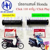 ราคา ปลอกแฮนด์ Click 110 คาร์บู Click Play ปี 2006 2007 ปลอกเร่ง 53140 KVB 900 Honda Click110 ไส้คันเร่ง ปลอกแฮน 53166 KVB 900 Grip Handle คลิก110 (21547766507)
