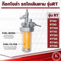 ราคา ก๊อกโซล่า รถไถเดินตาม คูโบต้า ET RT TF คูโบต้า ยันมาร์ (21927454611)