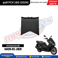 ราคา ชุดสีทั้งคัน HONDA PCX 160 2024 สีดำด้าน BLACK NH 436M เปลือกพลาสติก แท้เบิกศูนย์ฮอนด้า 100 Megaparts Store (21913652635)