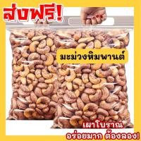 ราคา 200 กรัม จัมโบ้ มะม่วงหิมพานต์เผา พร้อมทาน เม็ดเต็ม เม็ดมะม่วงหิมพานต์อบ Cashew Nuts เม็ดมะม่วง เม็ดมะม่วงหิม เม็ดมะม่วงหิมพานต์ เมล็ดมะม่วงหิมพาน เม็ดหัวคร๊ก เม็ดม่วง เม็ดยาร่วง โหม่งหัวครก 50 100 20