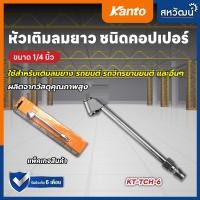 ราคา KANTO หัวเติมลม แบบยาว ชนิดคอปเปอร์ 1 4 รุ่น KT TCH 6 (17714306722)