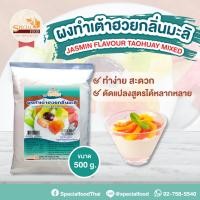 ราคา ผงทำเต้าฮวยกลิ่นมะลิ JASMIN FLAVOUR TAOHUAY MIXED 500 กรัม ถุง (2832476412)