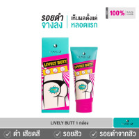 ราคา NAKIZ LIVELY BUTT ครีมทา ก้นดำ รักแร้ดำ ขาหนีบดำ สิวหลัง หัวเข่าดำ ศอกดำ ลบเลือนรอยดำ แตกลาย คอดำ (21424583473)