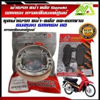 ราคา ผ้าเบรคหน้าหลัง สแมช ผ้าเบรครุ่น SMASH 110 Smash Smash เก่า suzuki smash SUZUKI AKIRA BEST SMASH สแมส ผ้าเบรคเกรดเทียบแท้ศูนย์ ราคาต่อคู่และแยกขาย (21920094953)