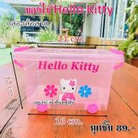 ราคา ตะกร้าคิตตี้ ตะกร้า Hello Kitty กระช้าคิตตี้ กล่องเก็บของคิตตี้ ตลับคิตตี้ โดเรม่อน (20807933059)