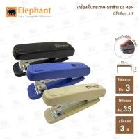 ราคา เครื่องเย็บกระดาษ ตราช้าง DS 45N คละสี (20930887403)