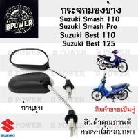ราคา 111 กระจก Smash Smash Junior Smash Pro Best 110 Best 125 สแมช กระจกมองข้าง กระจกมองข้างรถมอเตอร์ไซค์ ราคา1คู่ (21898377262)